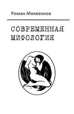 Роман Михеенков Современная мифология обложка книги