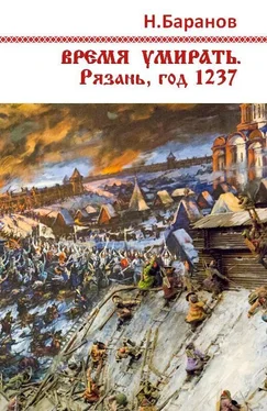 Николай Баранов Время умирать. Рязань, год 1237 [СИ] обложка книги