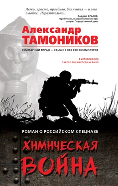 Александр Тамоников Химическая война обложка книги