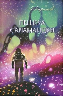 Николай Баранов Пещера саламандры [СИ] обложка книги