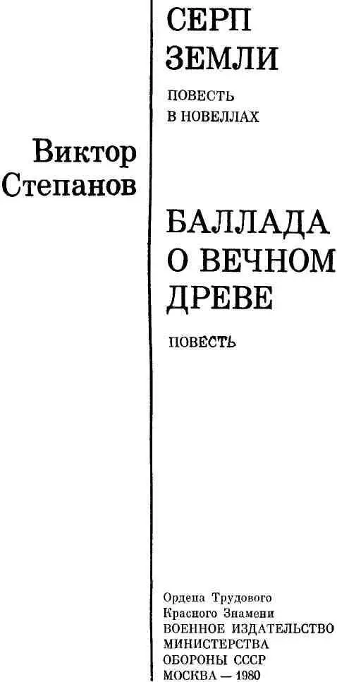 СЕРП ЗЕМЛИ Повесть в новеллах ЗВЕЗДНЫЙ СВЕТ Лететь в Байконур это - фото 1