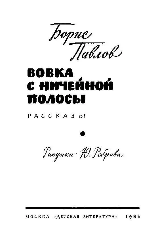 ОДНОФАМИЛЬЦЫ 1 Рано утром в деревню вошли немцы Сквозь дрёму Серёжа услышал - фото 1