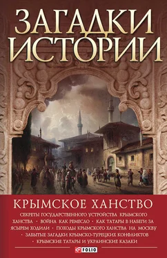 Андрей Домановский Загадки истории. Крымское ханство [litres] обложка книги