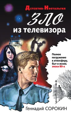 Геннадий Сорокин Зло из телевизора обложка книги