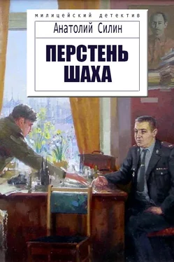 Анатолий Силин Перстень шаха обложка книги