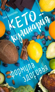 Лика Шахматова Кето-кулинария. Формула здоровья обложка книги