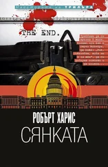 Роберт Харрис - Сянката