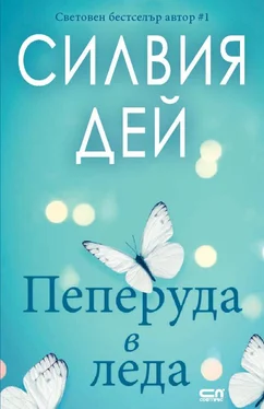 Сильвия Дэй Пеперуда в леда обложка книги
