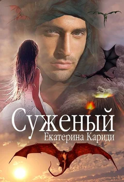 Екатерина Кариди Суженый Книга 2 обложка книги