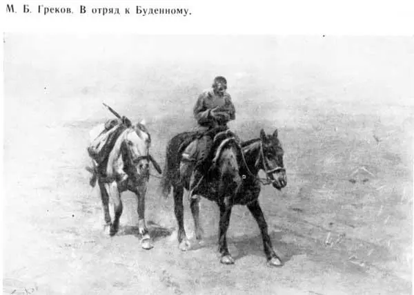 М Б Греков В отряд к Буденному Выжженная степь понуро идущий крестьянский - фото 4