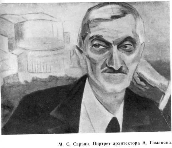 М С Сарьян Портрет архитектора А Гаманяна Несомненно многие из свойств - фото 17