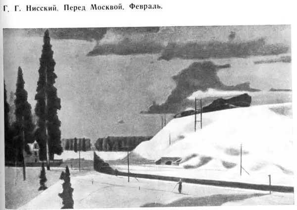 Г Г Нисский Перед Москвой Февраль Четкость замысла ясность содержания - фото 19