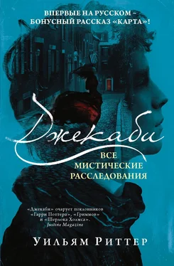 Уильям Риттер Джекаби. Все мистические расследования [сборник litres] обложка книги