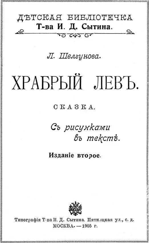 Людмила Шелгунова ХРАБРЫЙ ЛЕВ Сказка Дозволено цензурою Москва 1 сентября - фото 1