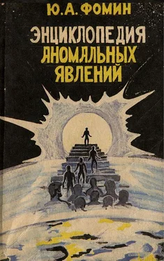 Юрий Фомин Энциклопедия аномальных явлений обложка книги