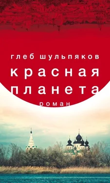 Глеб Шульпяков Красная планета обложка книги