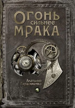 Анатолий Герасименко Огонь сильнее мрака [СИ] обложка книги
