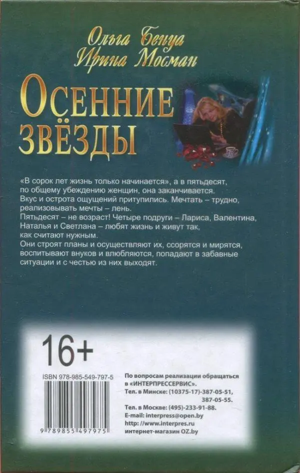 аОльга Бенуа Ирина Мосман Осенние звёзды В сорок лет жизнь только - фото 2