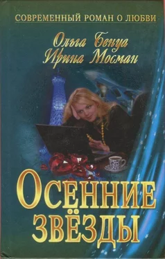 Ольга Бенуа Осенние звёзды обложка книги