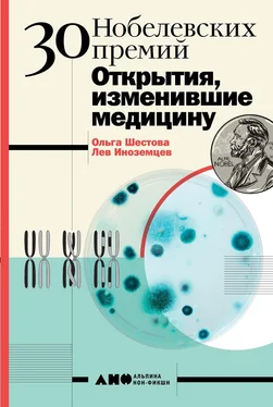 Ольга Шестова 30 Нобелевских премий: Открытия, изменившие медицину [litres] обложка книги