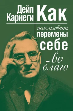 Дейл Карнеги Как использовать перемены себе во благо [litres] обложка книги