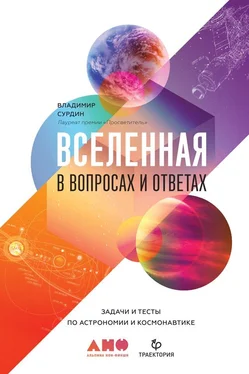 Владимир Сурдин Вселенная в вопросах и ответах. Задачи и тесты по астрономии и космонавтике обложка книги