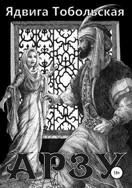 Ядвига Тобольская Арзу [publisher: SelfPub] обложка книги