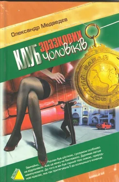 Александр Медведев Клуб зразкових чоловіків обложка книги