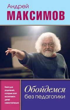 Андрей Максимов Обойдемся без педагогики [Книга для родителей, которые хотят воспитывать детей самостоятельно] обложка книги