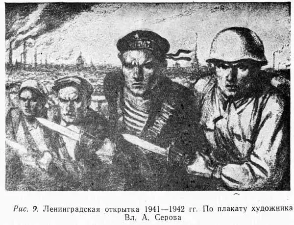 Рис 9 Ленинградская открытка 19411942 гг По плакату художника Вл А - фото 10