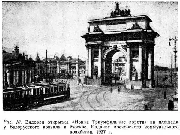Рис 10 Видовая открытка Новые Триумфальные ворота на площади у Белорусского - фото 11