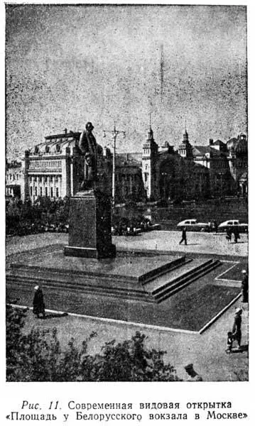 Рис 11 Современная видовая открытка Площадь у Белорусского вокзала в Москве - фото 12