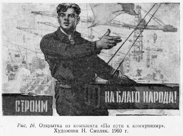 Рис 16 Открытка из комплекта По пути к коммунизму Художник Н Смоляк 1960 - фото 17