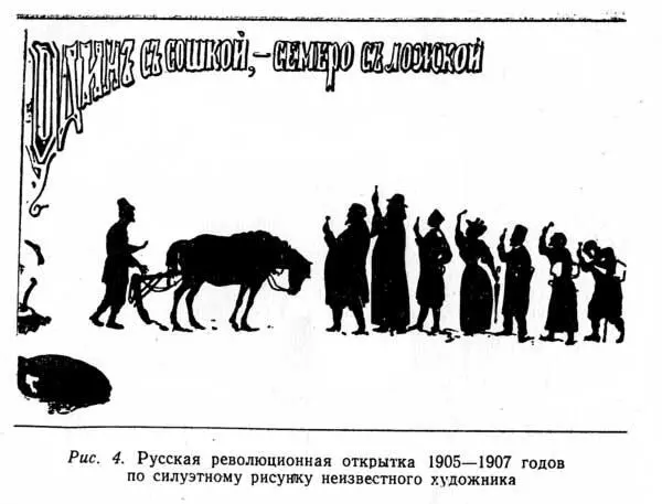 Рис 4 Русская революционная открытка 19051907 годов по силуэтному рисунку - фото 5