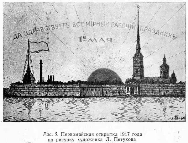 Рис 5 Первомайская открытка 1917 года по рисунку художника Л Петухова - фото 6