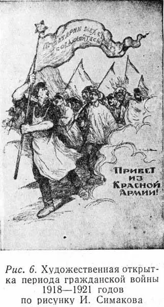 Рис 6 Художественная открытка периода гражданской войны 19181921 годов по - фото 7