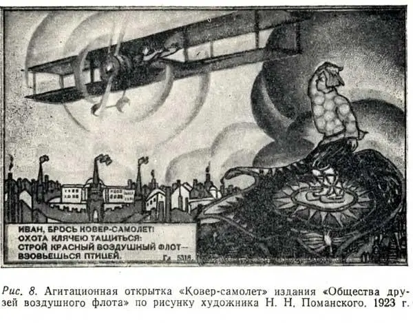 Рис 8 Агитационная открытка Коверсамолет издания Общества друзей - фото 9