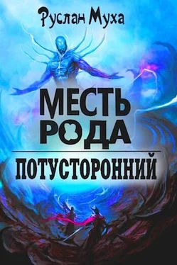 Руслан Муха Месть рода [АТ] обложка книги