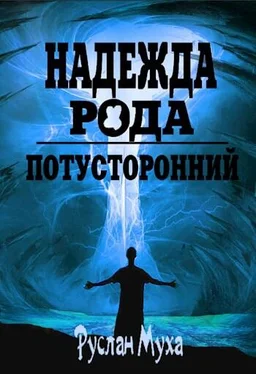 Руслан Муха Надежда рода [АТ] обложка книги