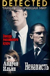 Андрей Ильин - Ненависть [СИ]
