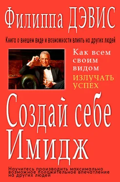 Филиппа Дэвис Создай себе имидж обложка книги