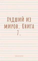 Валерий Софроний - Худший из миров. Книга 7
