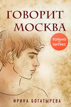 Ирина Богатырева Говорит Москва [litres] обложка книги