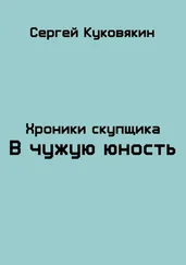 Сергей Куковякин - В чужую юность