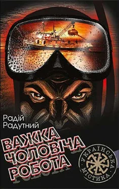 Радий Радутный Важка чоловіча робота обложка книги