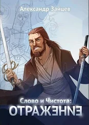 Алескандр Зайцев - Отражение