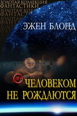 Эжен Блонд Человеком не рождаются [СИ] обложка книги