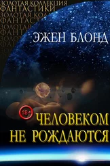 Эжен Блонд - Человеком не рождаются [СИ]