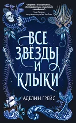 Аделин Грейс - Все звёзды и клыки [litres]