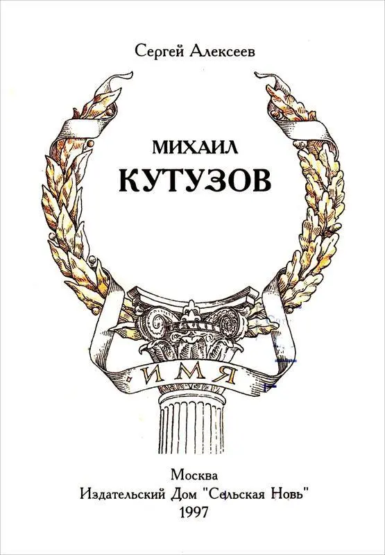 Сергей Алексеев МИХАИЛ КУТУЗОВ Каждый из нас получает с рождения имя В этом - фото 1